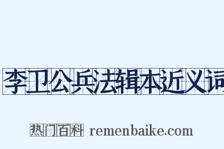 李卫公兵法辑本近义词是什么意思的图片